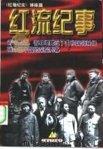 红流纪事  中（1997.11 PDF版）