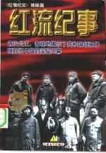 红流纪事  下（1997.11 PDF版）