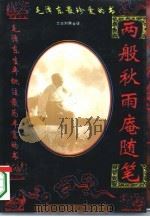 两般秋雨庵随笔 下 1995 PDF电子版封面 7228035941 (清)梁绍壬撰范春三编译