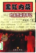 黑红内幕-叶永烈采访手记  下（1999 PDF版）
