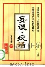 妄谈·疯话  下（1993 PDF版）