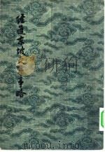 经进东坡文集事略 下 1957 PDF电子版封面 10021·106 苏轼撰郎晔选注