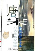 唐宋八大家散文全集  欧阳修散文全集  下（1996 PDF版）