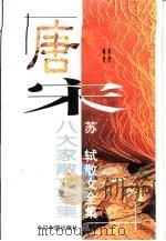 唐宋八大家散文全集  苏轼散文全集  中（1996 PDF版）