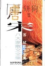 唐宋八大家散文全集  苏轼散文全集  下（1996 PDF版）