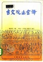古文观止全译  下（1984 PDF版）