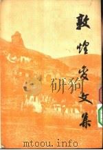 敦煌变文集  下集（1957 PDF版）