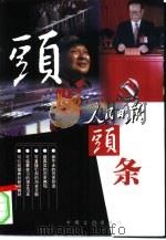 头版头条：珍藏本  下（1999 PDF版）