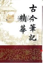 古今笔记精华  下（1994 PDF版）