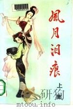 风月泪痕  下（1990 PDF版）