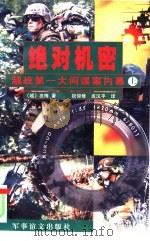 绝对机密  越战第一大间谍案内幕（1999 PDF版）