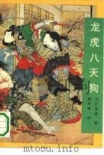 龙虎八天狗  下（1990 PDF版）