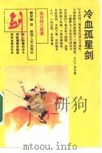 冷血孤星剑  下（1990 PDF版）