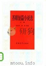 苏联短篇小说选  下（1984 PDF版）