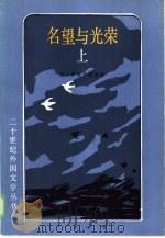 名望与光荣  中（1986 PDF版）