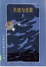 名望与光荣  下（1986 PDF版）