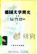 德国文学简史  下（1958 PDF版）