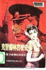 克里姆林宫秘史  斯大林情妇的回忆  下（1988 PDF版）