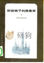 穿破裤子的慈善家  下（1982 PDF版）
