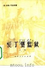 爱丁堡监狱  下（1980 PDF版）