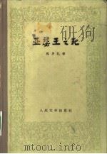 亚瑟王之死  下（1960 PDF版）
