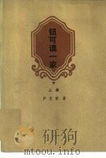 钮可谟一家  下（1984 PDF版）