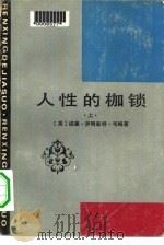 人性的枷锁  下（1983 PDF版）