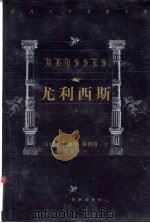 世界文学名著百部  尤利西斯  下（ PDF版）