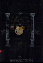 世界文学名著百部  董贝父子  下（1999 PDF版）
