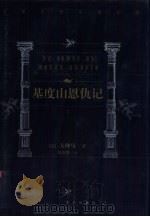 世界文学名著百部  基度山恩仇记  下（1999 PDF版）
