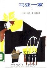 马亚一家  下（1988 PDF版）