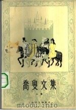 乔叟文集 下 1979 PDF电子版封面 10188·97 (英)乔叟著;方重译