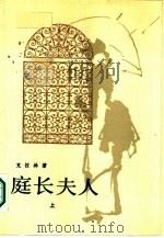 庭长夫人  下（1986 PDF版）