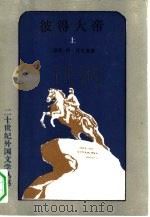 彼得大帝  下（1992 PDF版）