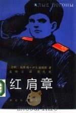 红肩章  下（1988 PDF版）