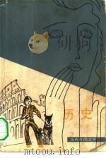 历史  下（1980 PDF版）