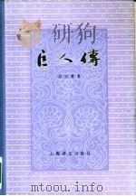 巨人传  下（1981 PDF版）