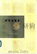 萨特戏剧集  下（1985 PDF版）