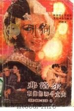 弗洛尔和她的两个丈夫  下（1987 PDF版）