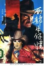 西部牛仔情  中（1990 PDF版）