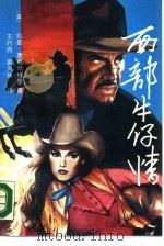 西部牛仔情  下（1990 PDF版）