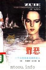 罪恶  一个从地狱走出来的女人  下（1988 PDF版）