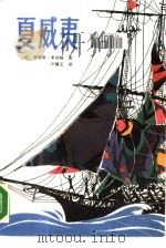 外国通俗文库  夏威夷  下（1987 PDF版）