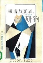 裸者与死者  下（1988 PDF版）