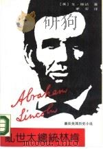 乱世大总统林肯 下 1990 PDF电子版封面 7800301214 (美)戈尔·维达尔著;老安译