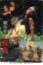 赛伦斯-妖岛  下（1989 PDF版）