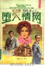 堕入情网  下（1989 PDF版）