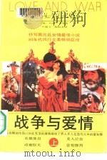 外国通俗文库  战争与爱情  中（1989 PDF版）