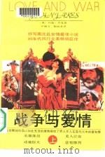 外国通俗文库  战争与爱情  下（1989 PDF版）
