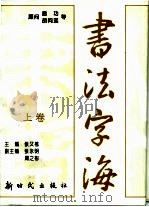 书法字海  下（1994 PDF版）